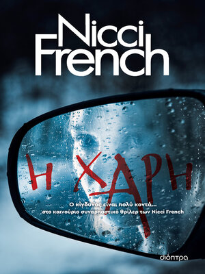 cover image of Η χάρη